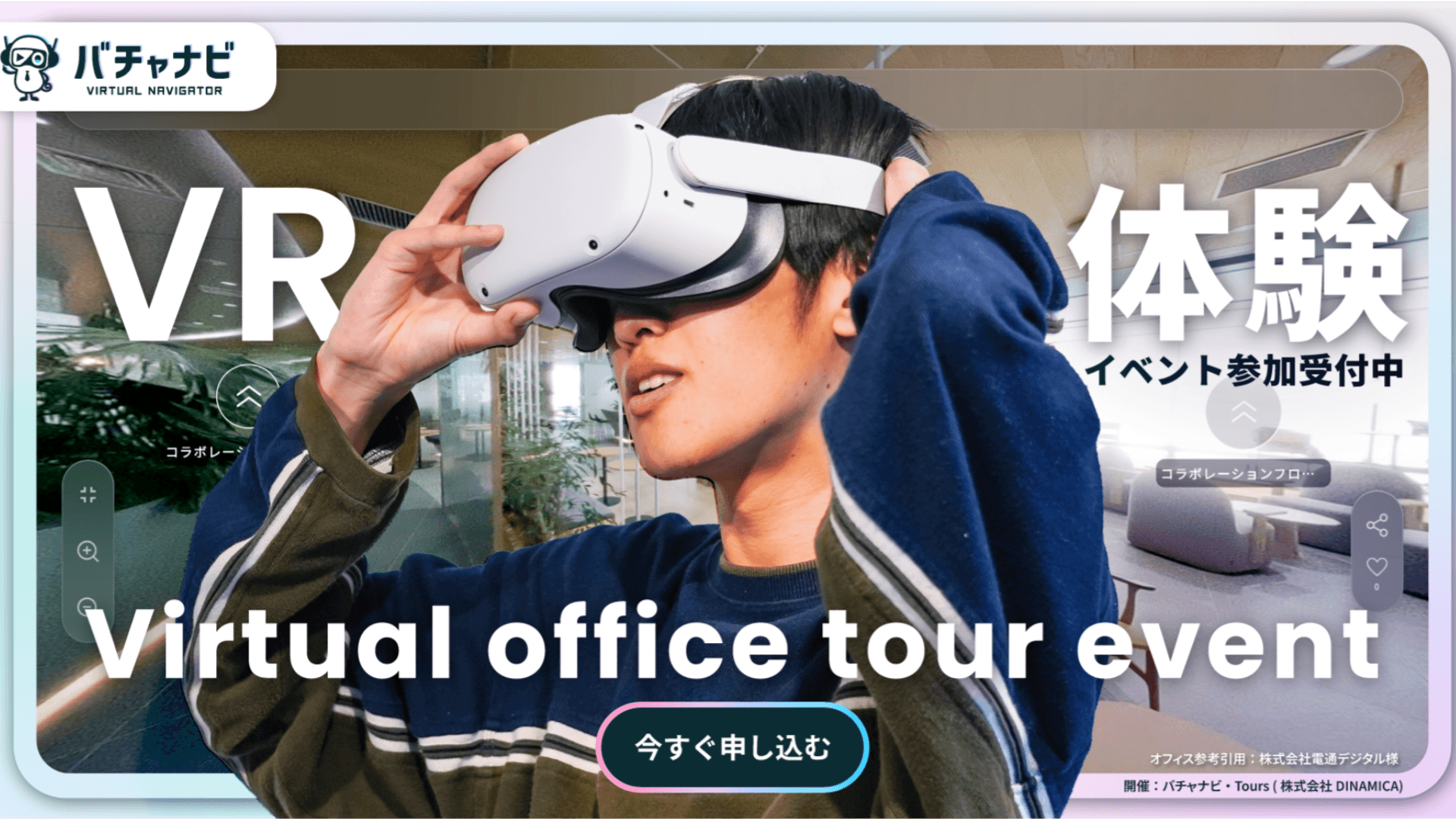 【就活講座付き/渋谷開催】バチャナビ VRオフィス体験イベント