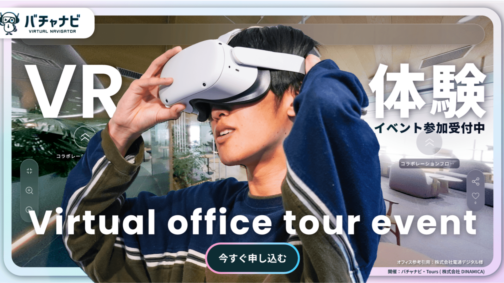 【就活講座付き/渋谷開催】バチャナビ VRオフィス体験イベント