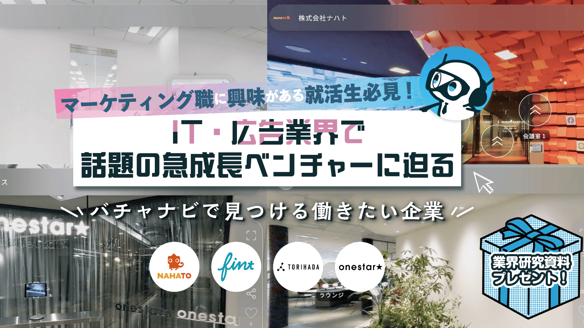 就活イベントの新定番！？オンラインでオフィス見学しながら業界研究　〜IT・広告業界編〜